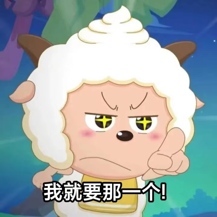 我就要哪一个！